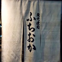 炭火焼肉 ふちおか - 