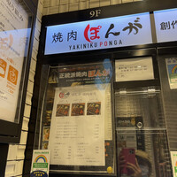 焼肉ぽんが 田町店 - 
