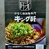 汁なし担担麺 キング軒 福岡天神店