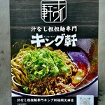 汁なし担担麺 キング軒 - 外観