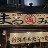 五反田ホルモン まるみち 本店