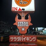 ステーキガスト - 