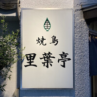 里葉亭 - 
