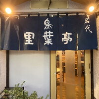 里葉亭 - 