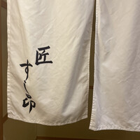 匠 すし昂 - 久々の匠さん系♪