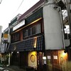 居酒屋 なだ番 - 