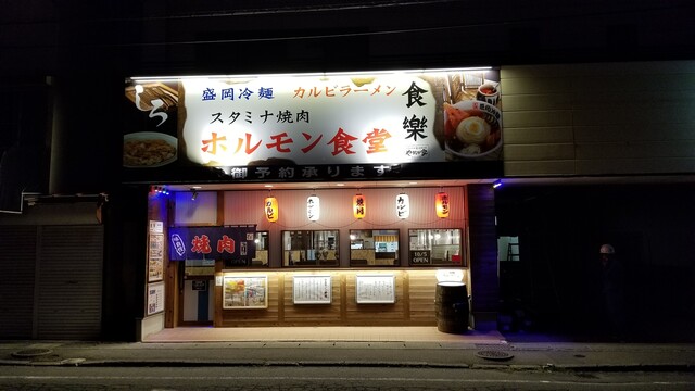 ホルモン食堂食樂 北上店 - 北上（焼肉）の写真