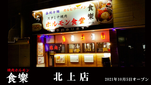 ホルモン食堂食樂 北上店 - 北上（焼肉）の写真