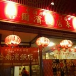 哈爾濱飯店 - 