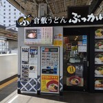 倉敷うどん ぶっかけふるいち - 