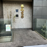 和食のあらまさ - 