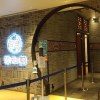 個室中華 頤和園 京橋店 - 