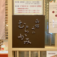 函館うに むらかみ 日本生命札幌ビル店 - 