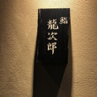 鮨 龍次郎 - 