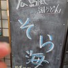 うどん屋 そら海