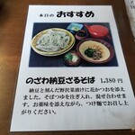 大久保西の茶屋 戸隠本店 - 本日のおすすめ