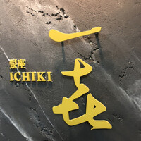 一㐂 - 