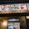 ら～めん コジマル