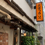 さぼうる 2 - 外観
      2021/6  by  みぃこのごはん日記