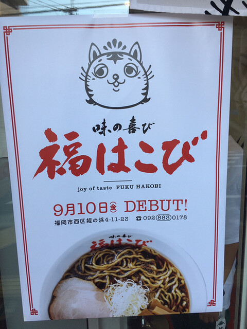 福はこび 姪浜本店 姪浜 ラーメン 食べログ