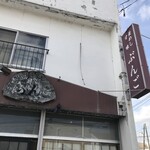 甘味茶屋ぶんご - 