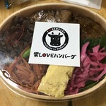 愛loveハンバーグ - 