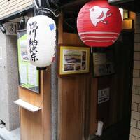 鍋と旬菜と京料理 花柳 - 