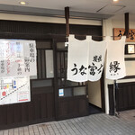 炭焼うな富士 - うな冨士　縁 (ゆかり)