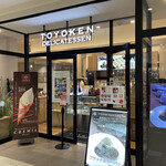 デリカテッセン 東洋軒 - デリカテッセン東洋軒