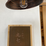 とんかつ 丸七 - 看板と照明