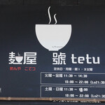 麺屋 號tetu - 