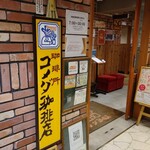 コメダ珈琲店 - 