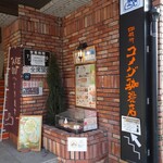 Komeda Kohiten - 