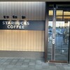 スターバックスコーヒー 守谷サービスエリア（上り線）店