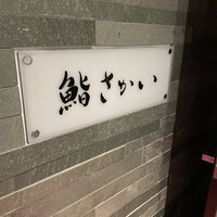 鮨 さかい - 