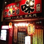 Yakitori Aji - 外観ばい！(^^)