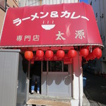 ラーメン＆カレー専門店 太源 - 