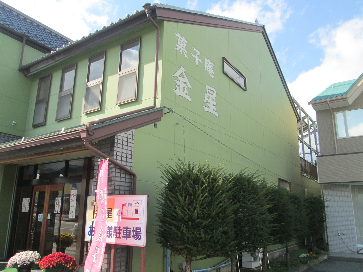 金星製菓舗 name=