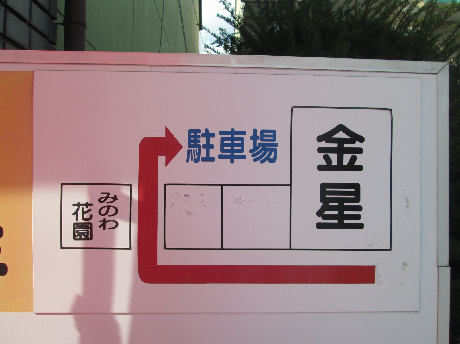 金星製菓舗 name=