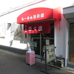 Ramen Hinode - 店舗