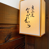東茶屋 なかむら - 
