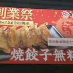 ラーメン まこと屋 - 創業祭の餃子クーポン