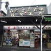 浅見本店