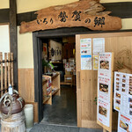 いろり 勢賀の郷 - 店内入り口
