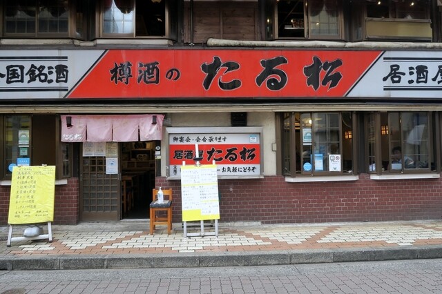 全国銘酒 たる松 本店 御徒町 日本酒バー 食べログ
