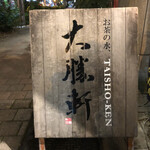 Ochanomizu, Taishouken - 