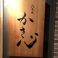 六本木 かき心 - 