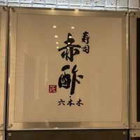 寿司赤酢 六本木 - 