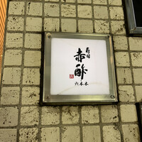 寿司赤酢 六本木 - 