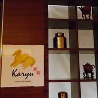 中国料理 カリュウ(ヨコハマ グランド インターコンチネンタル ホテル) - 